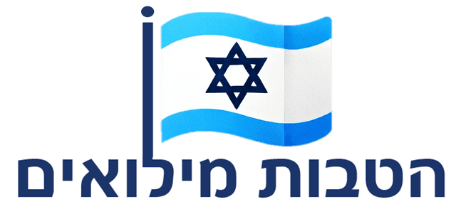 ביחד ננצח במילואים